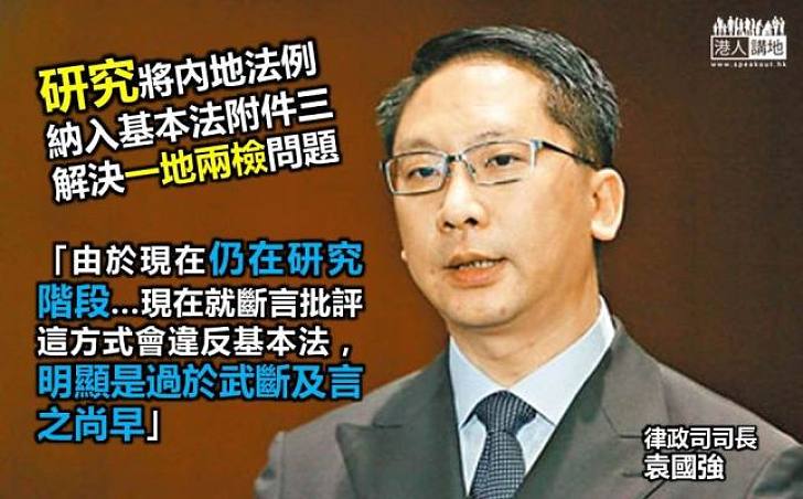 袁國強：內地法律納附件三未有定案  不認同有法律缺口