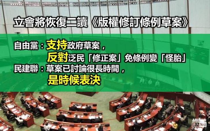 立會將二讀版權草案 自由黨民建聯表支持