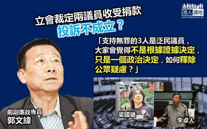 立會裁秘密捐款無問題　前副廉政專員郭文緯：「市民會懷疑是政治決定」