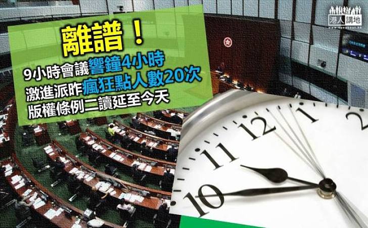 離譜！ 9小時會議響鐘4小時 激進派昨瘋狂點人數20次  版權條例二讀延至今天