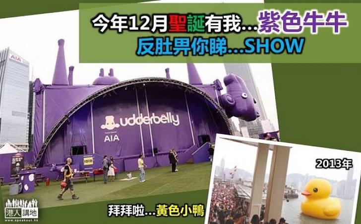 「紫色牛牛」中環反肚上演逾200場合家歡活動