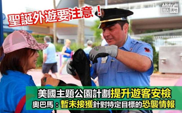 美國多個主題公園擬提升遊客安檢措施