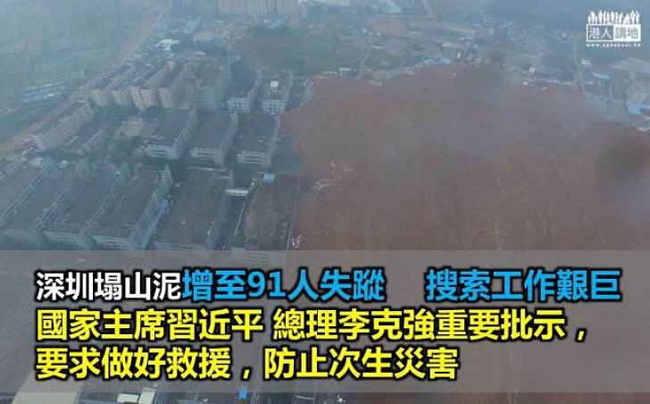 深圳塌山泥事故91人失蹤 國務院派組現場指導救援