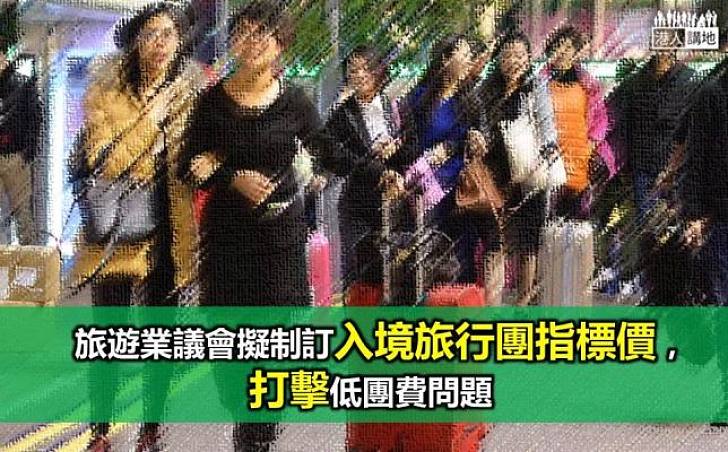 旅議會擬訂香港遊「指標價」規管入境團