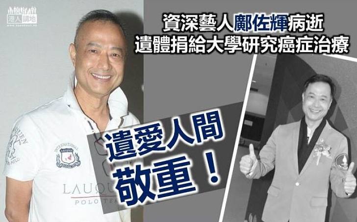 遺體捐大學作研究   鄺佐輝遺愛人間