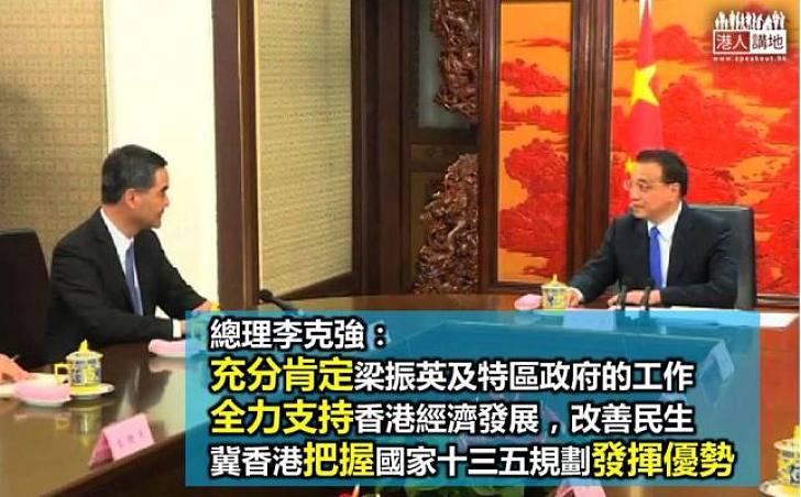 李克強：對梁振英及特區政府工作充分肯定  全力支持香港經濟發展