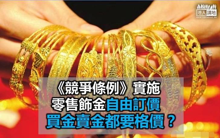 金價不再一樣! 競爭法影響 買金賣金要格價?
