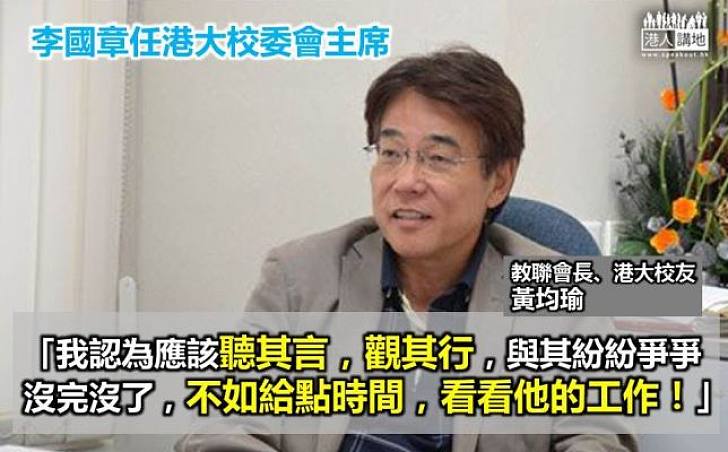 教聯會長黃均瑜：與其紛爭不斷，不如先聽其言，觀其行！