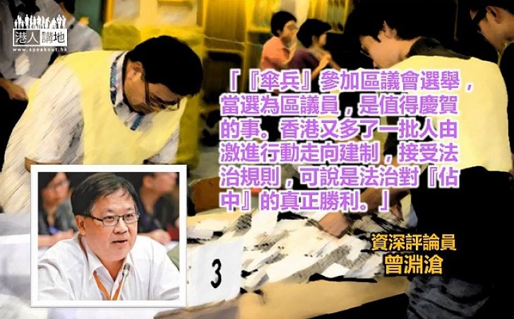 曾淵滄：傘兵當選是法治對「佔中」的勝利