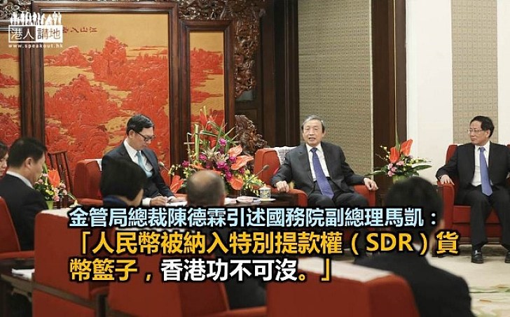 馬凱：人幣納SDR香港有功