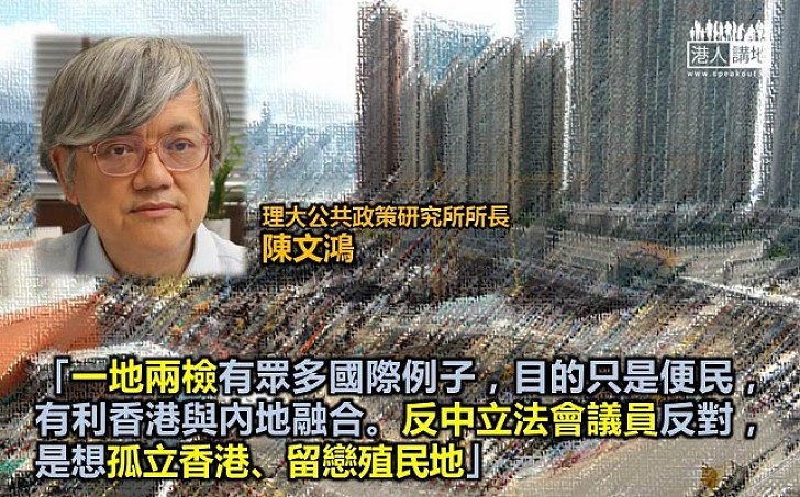 陳文鴻：一地兩檢有利香港與內地融合