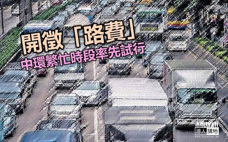 政府就電子道路收費先導計劃展開三個月諮詢