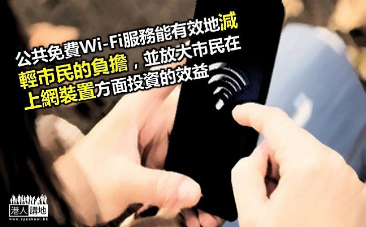加強公共Wi-Fi服務 開啟聰明城市門戶