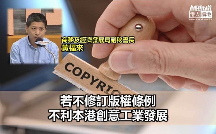 黃福來：若不修訂版權條例 不利本港創意工業發展