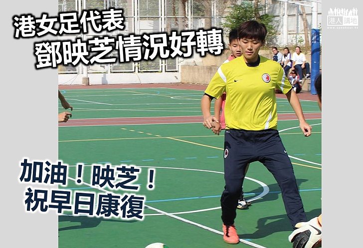 錦田車禍受傷港女足代表鄧映芝情況好轉