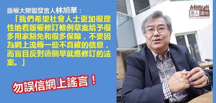 林旭華：勿因網上假訊息反對版權修例