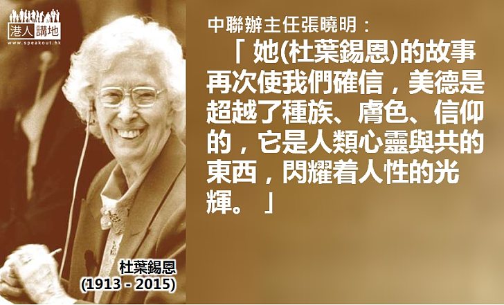 張曉明:杜葉錫恩追求的公義是真公義