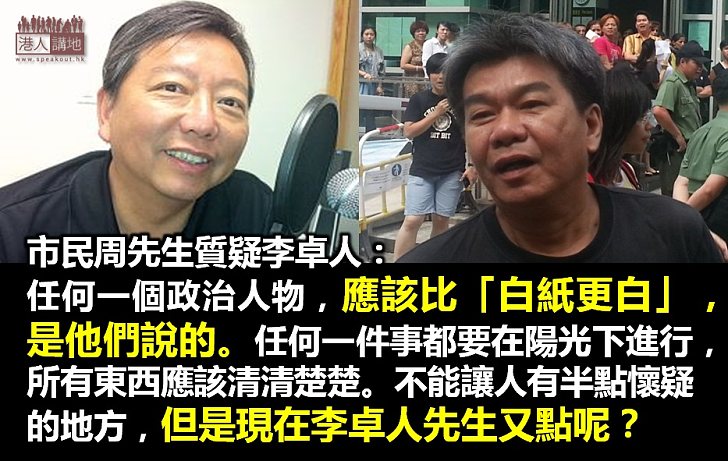 李卓人梁國雄「袋住先」 所謂「比白紙更白」得啖笑