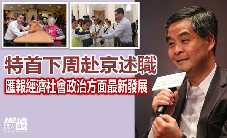 行政長官下周赴京述職