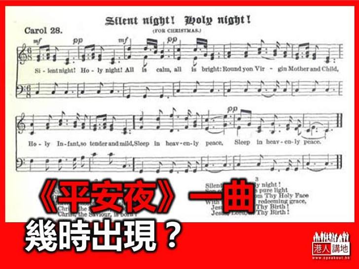 《平安夜》一曲的由來