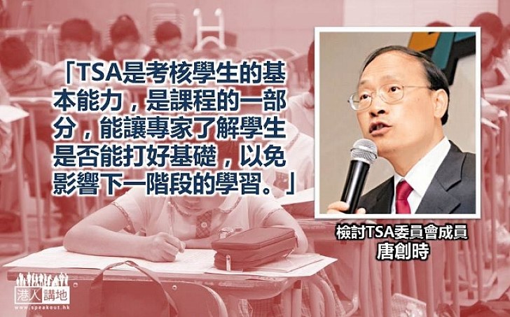 唐創時：TSA能讓專家了解學生能否打好基礎