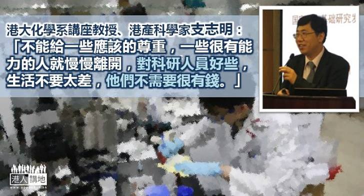 支志明：對科研人員好些 他們不需要很有錢