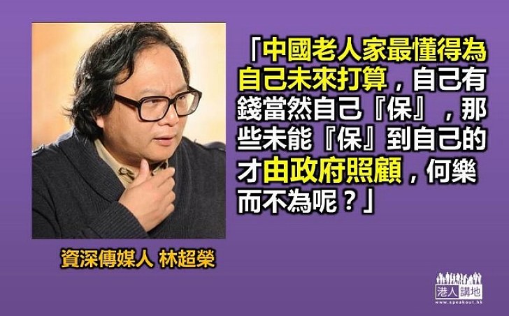 林超榮談退保：資源應分配給有需要的人