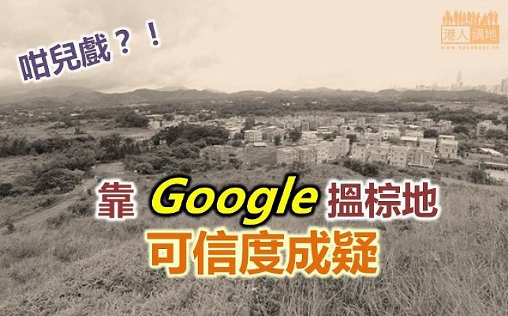 靠Google衛星圖發現大量棕地？！