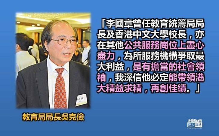 吳克儉：李國章是有擔當的社會領袖