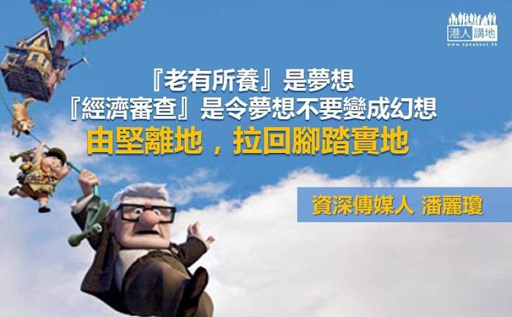 【腳踏實地】潘麗瓊談退保:「經濟審查」是令夢想不要變成幻想
