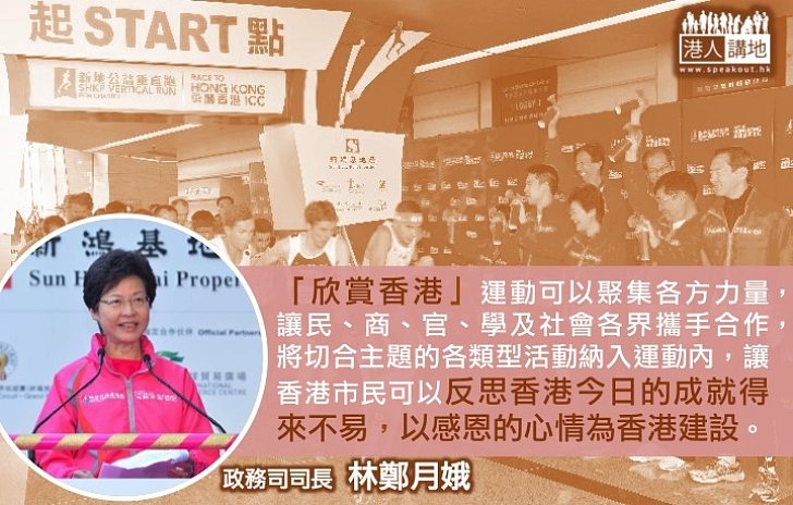 林鄭月娥：香港成就得來不易 望各界以感恩的心來建設