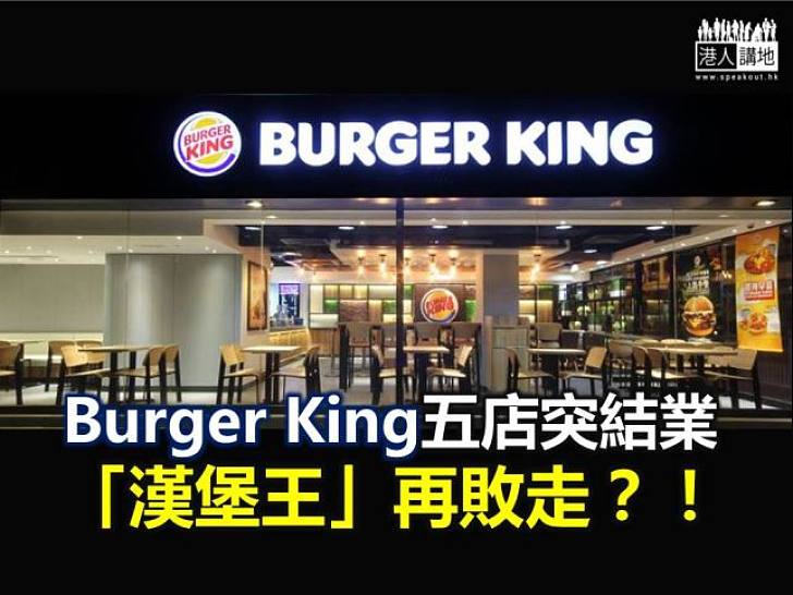 Burger King五店突結業  「漢堡王」再敗走？！