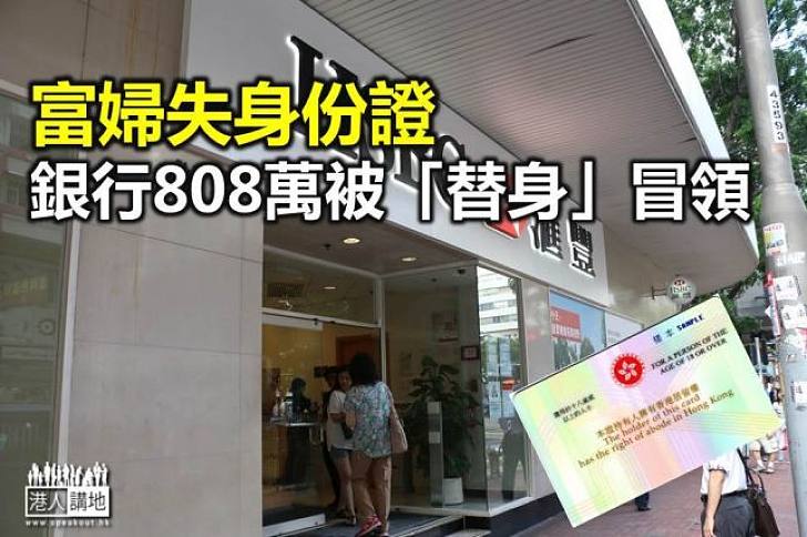 富婦失身份證 銀行808萬被「替身」冒領