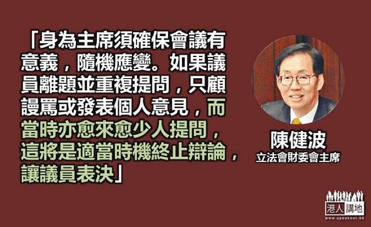 財委會主席陳健波 表明不會任由拉布