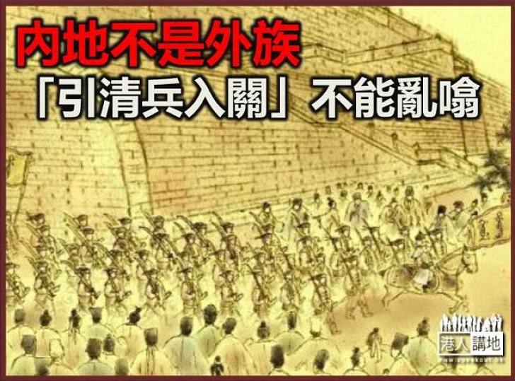 內地不是外族 「引清兵入關」不能亂噏