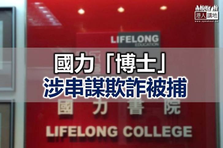 國力「博士」涉串謀欺詐被捕