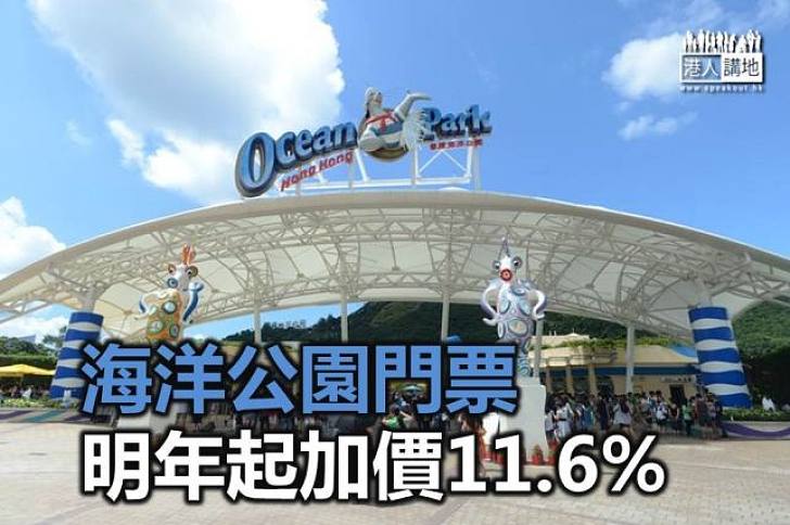 海洋公園門票加價11.6%