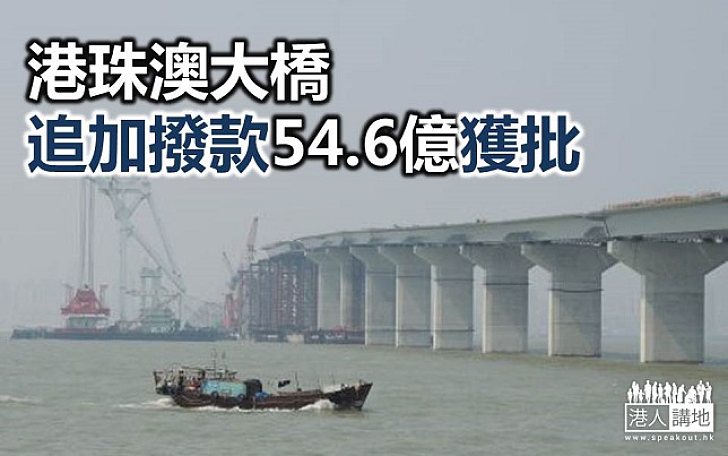 港珠澳大橋追加撥款54.6億獲批