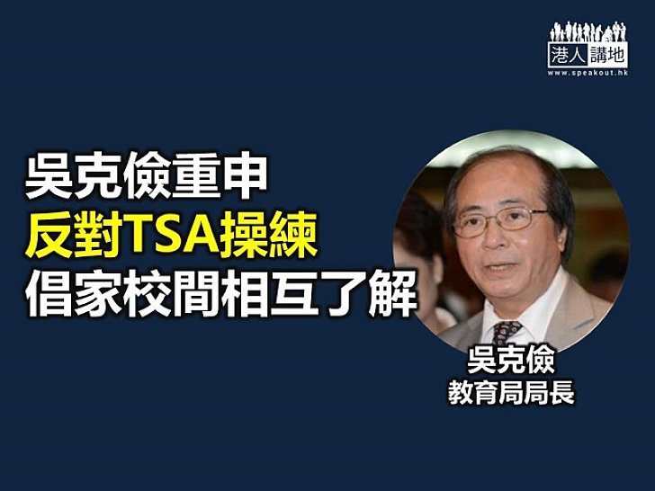 吳克儉重申反對TSA操練