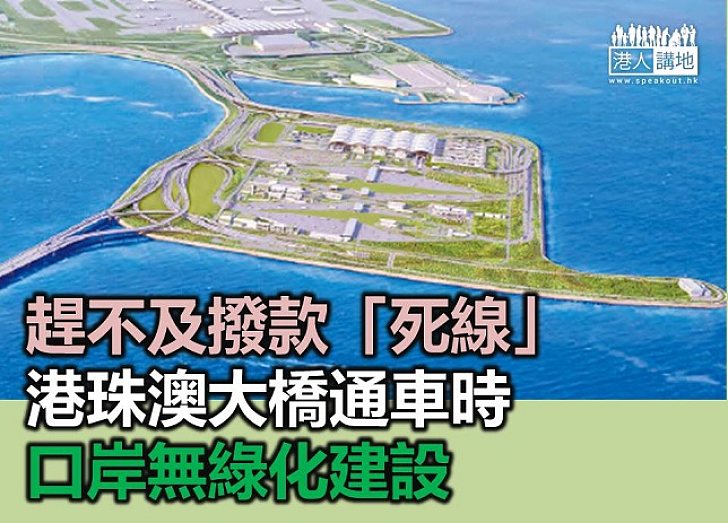 港珠澳大橋通車時口岸無綠化建設