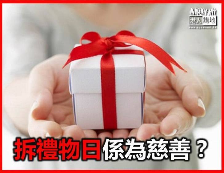 拆禮物日係為慈善？