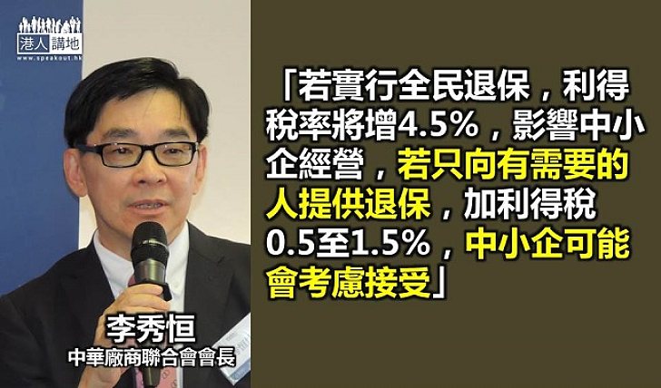 廠商會會長李秀恒：退保應只針對有需要人士