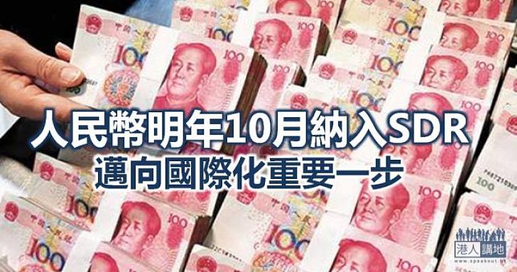 國際貨幣基金組織會後通過 人民幣納入SDR  