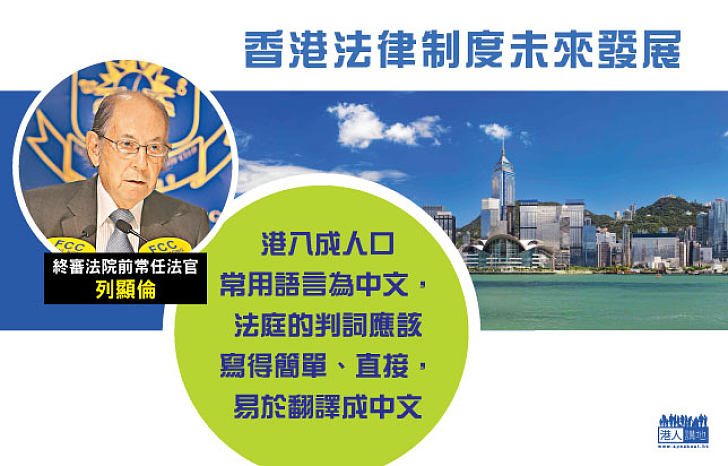 列顯倫談香港法律制度未來發展