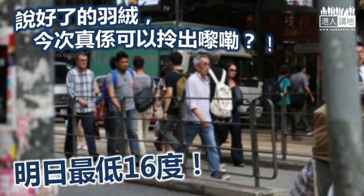 氣溫下降 明日最低16度