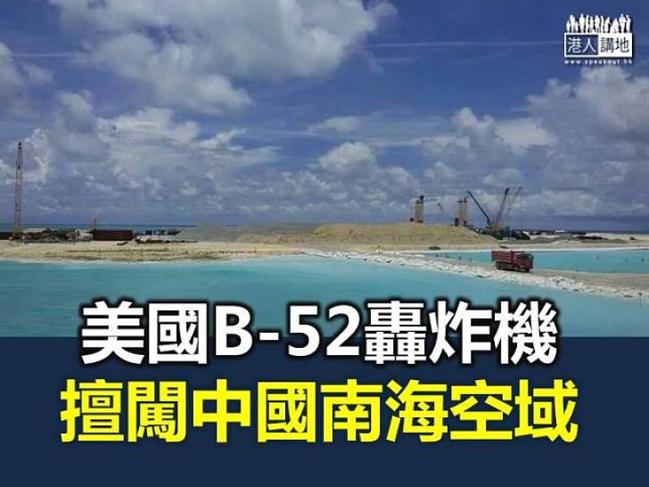 中國批評美軍轟炸機擅闖南海島礁空域