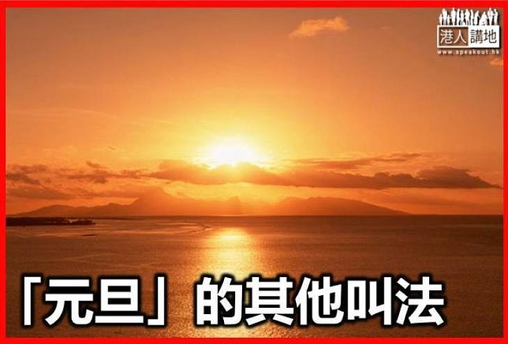 「元旦」的其他叫法