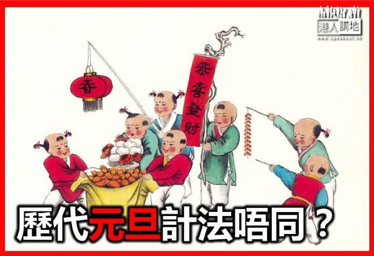 歷代元旦計法唔同？
