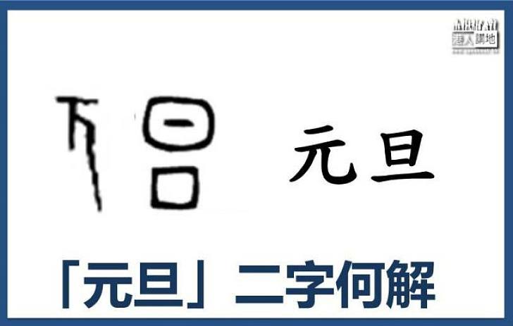 「元旦」二字何解?