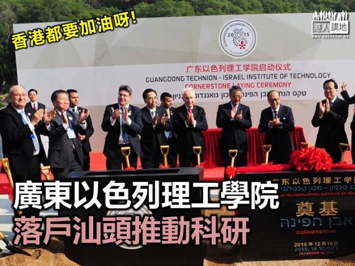 以色列理工學院汕頭設分校 推動科研